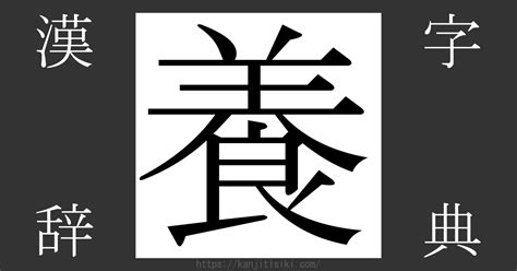 漢字 養|「養」とは？ 部首・画数・読み方・意味